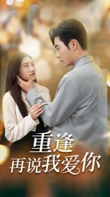 电影:重逢再说我爱你(你我已无可救药)
