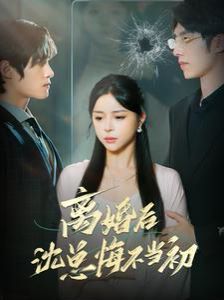 电影：离婚后沈总悔不当初