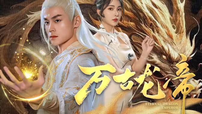电影：龙王令之万古龙帝