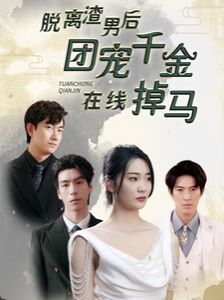 电影：脱离渣男后团宠千金在线掉马(离婚后被五个大佬弟弟宠上天)