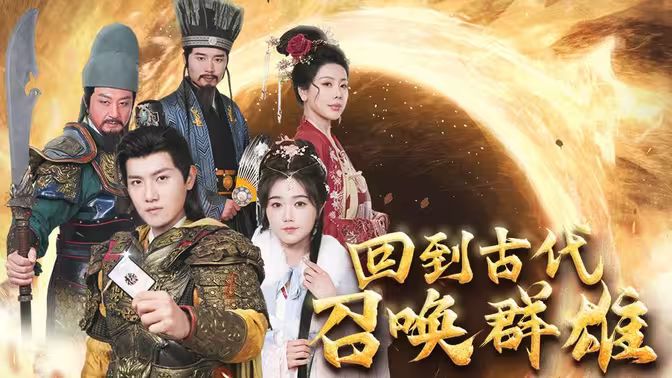 电影：回到古代召唤群雄