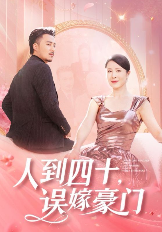 电影：人到四十误嫁豪门