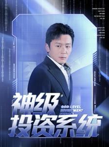电影:神级投资系统