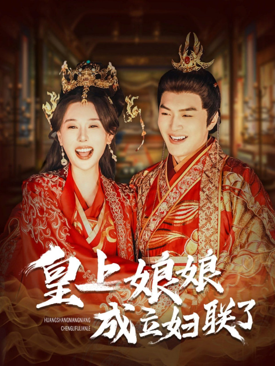电影：皇上娘娘成立妇联了