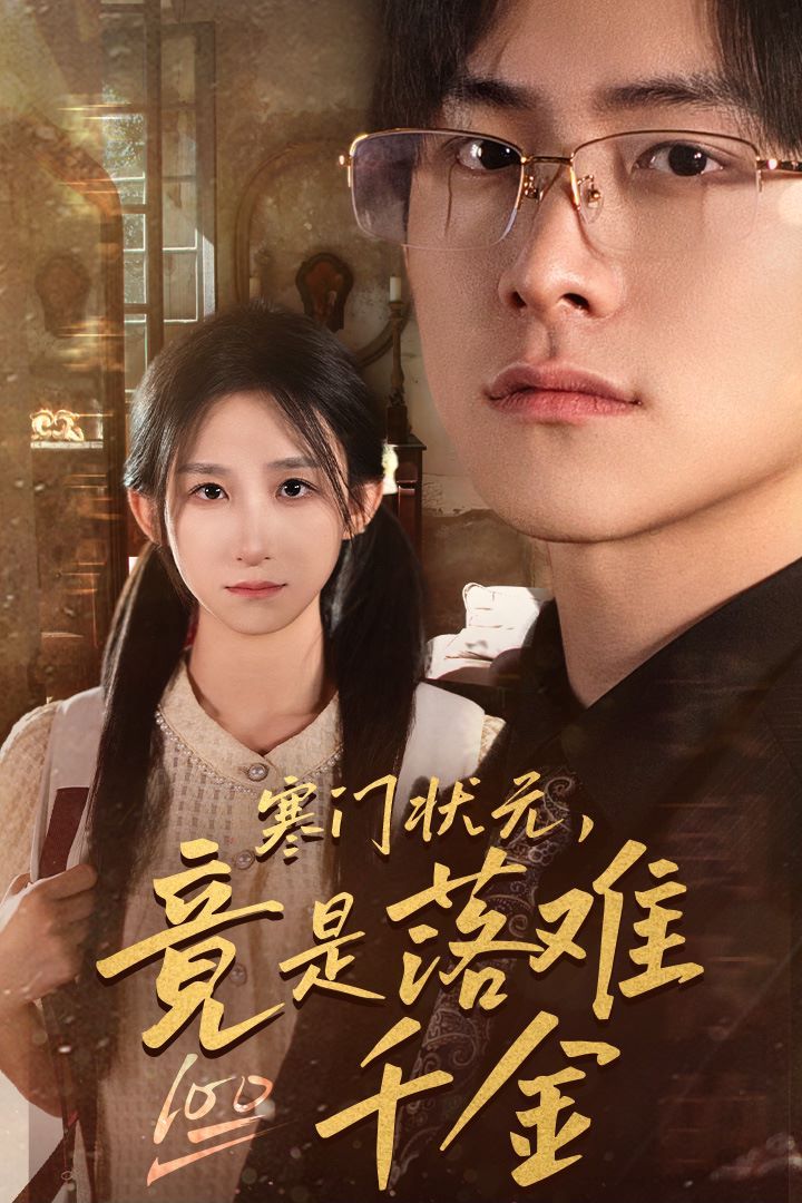 电影：寒门状元，竟是落难千金（满级千金从高考状元开始）（是状元，也是千金）