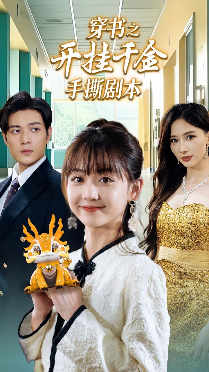 电影：穿书之开挂千金手撕剧本（手撕剧本飒爽千金美爆了）