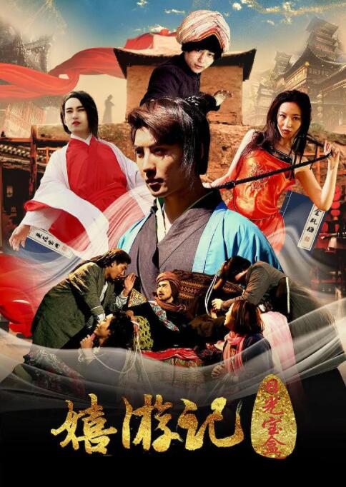 电影：嬉游记之日光宝盒