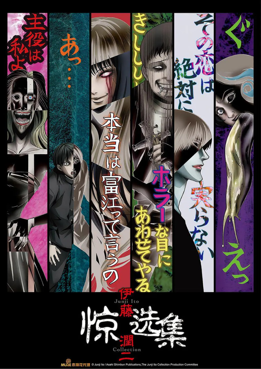 电影：伊藤润二惊选集