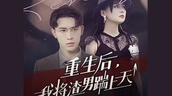 电影：重生后我将渣男踹上天