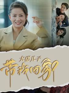 电影：大佬儿子带我回家