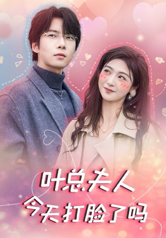 电影：叶总夫人今天打脸了吗