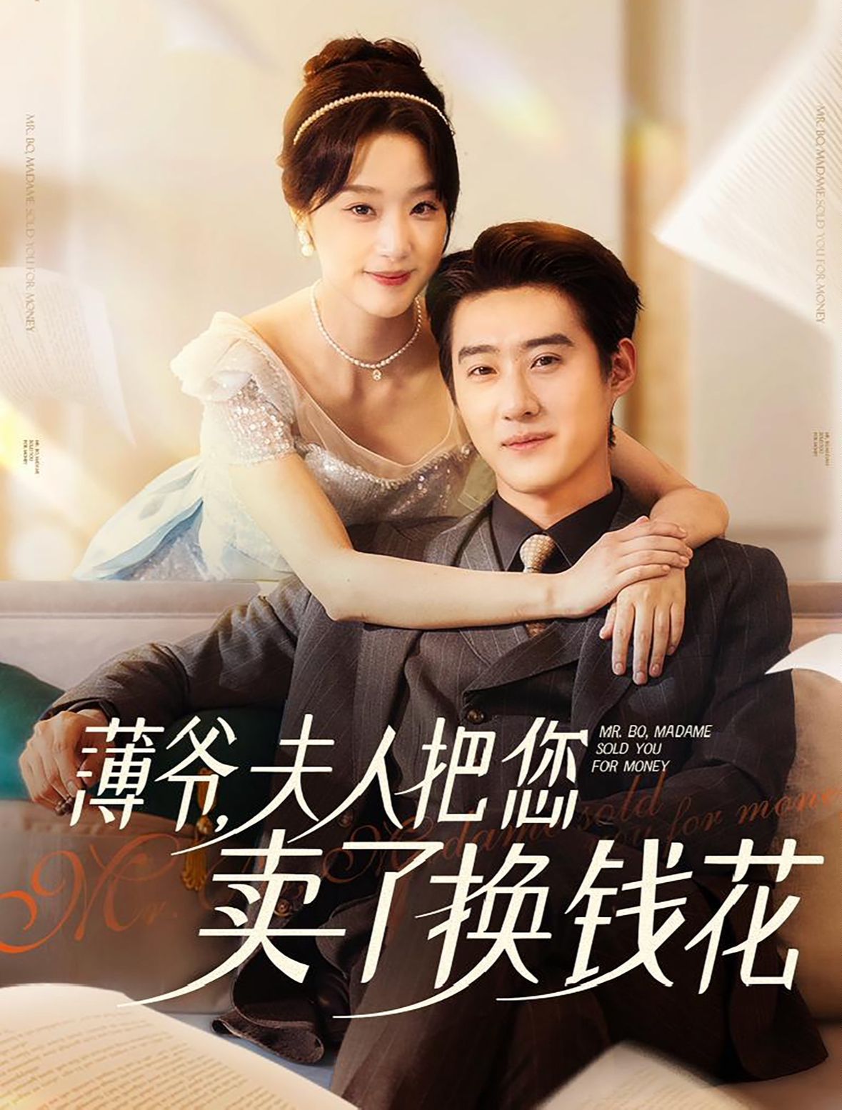 电影：薄爷夫人把您卖了换钱花了