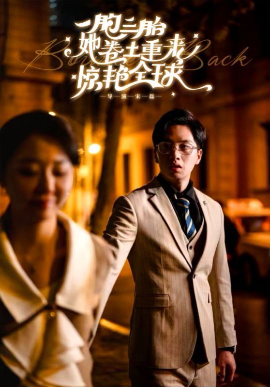 电影：一胞三胎她卷土重来惊艳全球