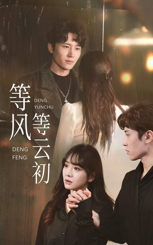 电影：等风等云初