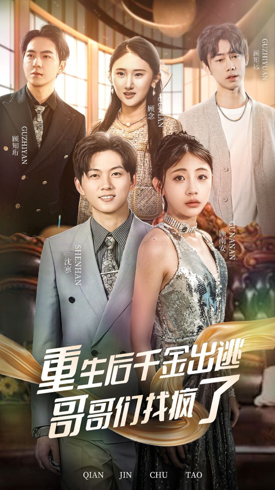 电影：重生后千金出逃哥哥们找疯了