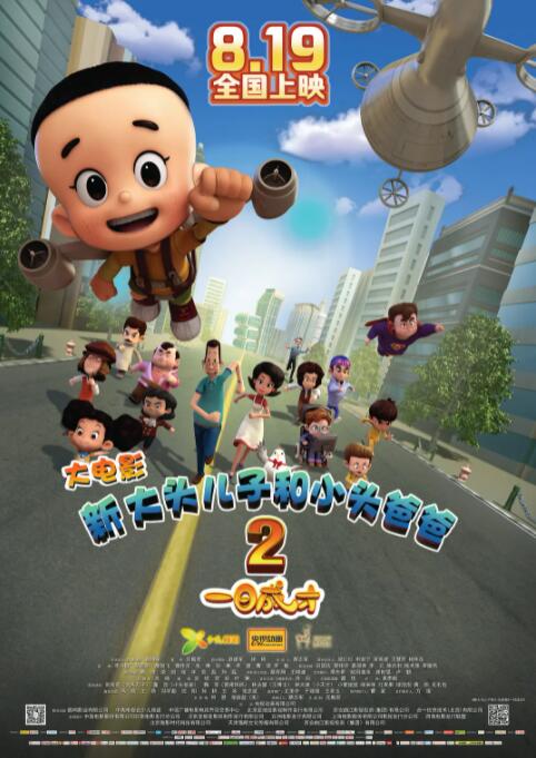 电影：新大头儿子和小头爸爸2一日成才