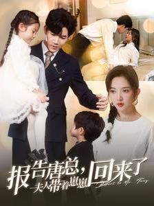 电影:报告唐总夫人带着崽崽回来了