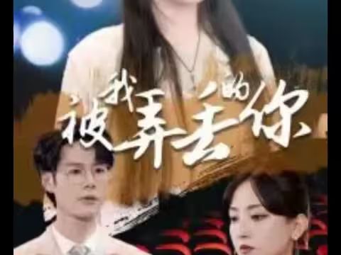 电影：被我弄丢的你