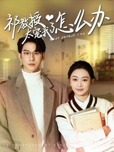 电影:祁教授太宠我了怎么办