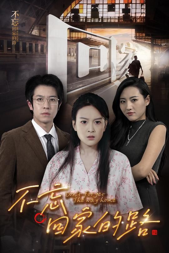 电影：不忘回家的路
