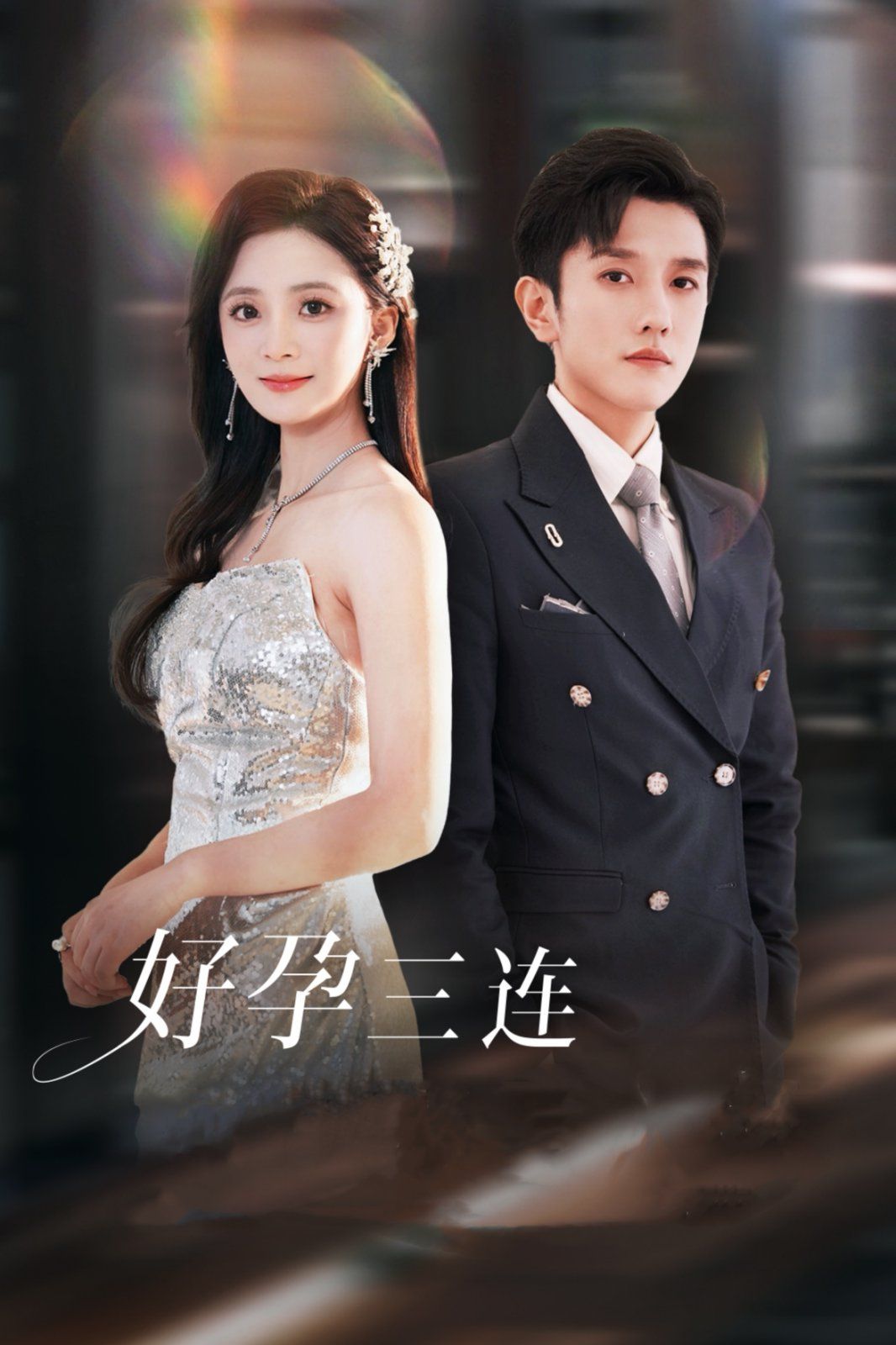 电影：好孕三连司爷宠妻入怀