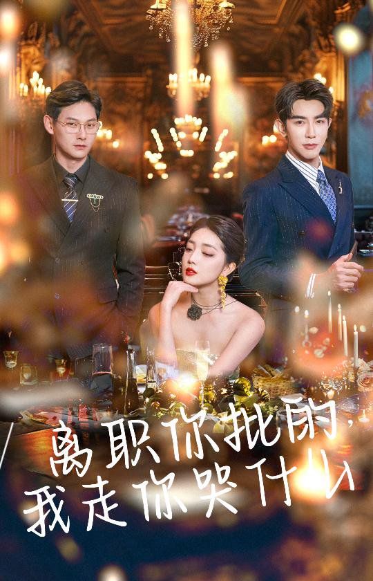 电影：离职你批的我走你哭什么