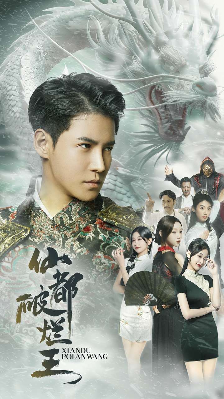 电影：仙都破烂王