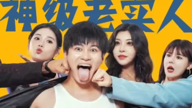 电影：神级老实人