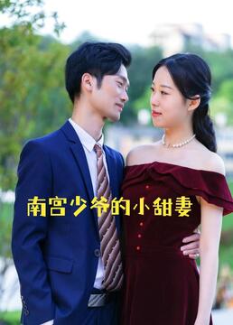 电影：南宫少爷的小甜妻
