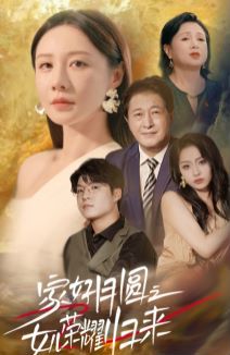 电影：家好月圆之女儿荣耀归来