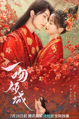 电影：一吻倾城