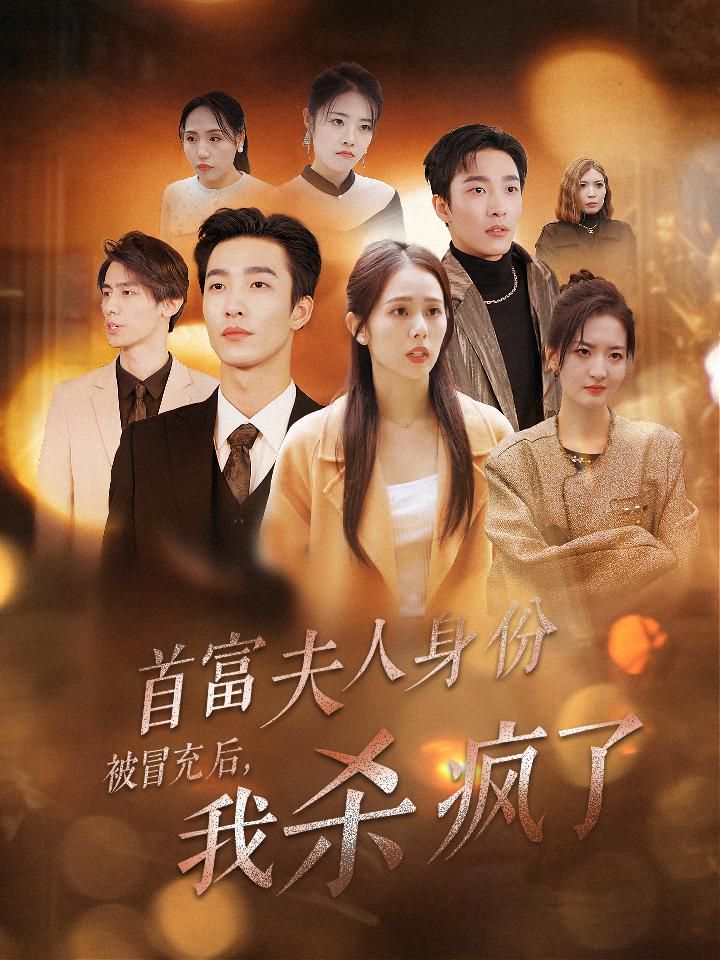 电影：首富夫人身份被冒充后我杀疯了