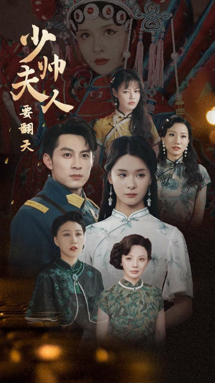 电影：少帅夫人要翻天