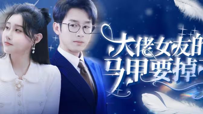 电影：大佬女友的马甲要掉了