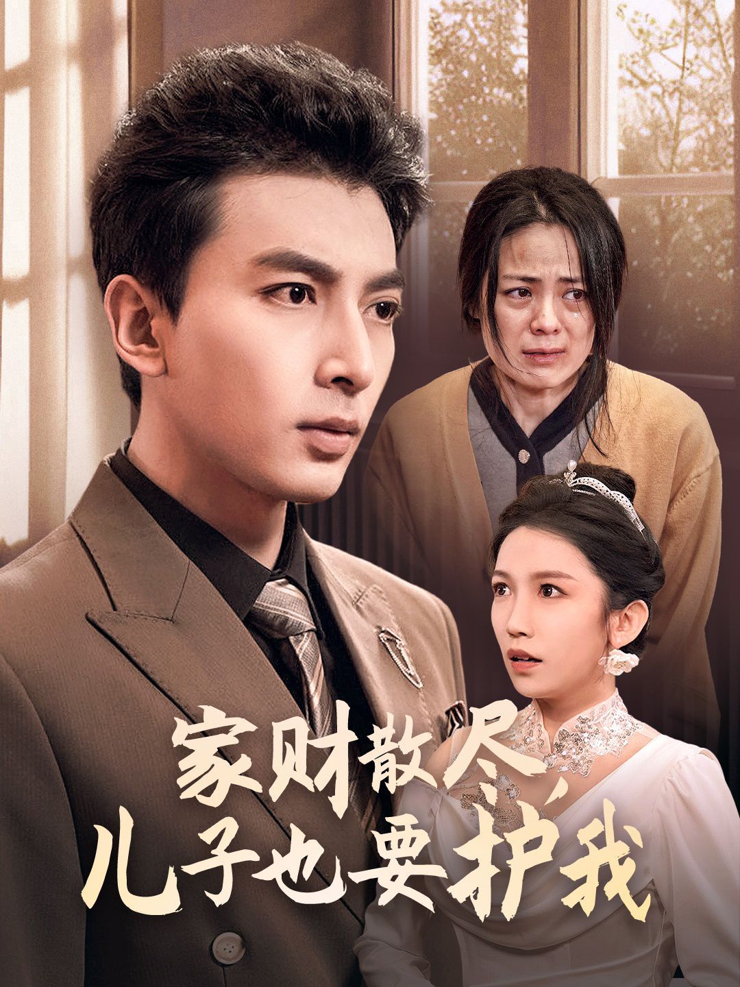 电影：家财散尽儿子也要护我