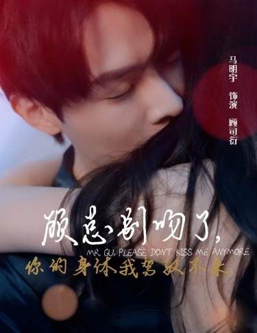 电影：顾总别吻了，你的身体我驾驭不来