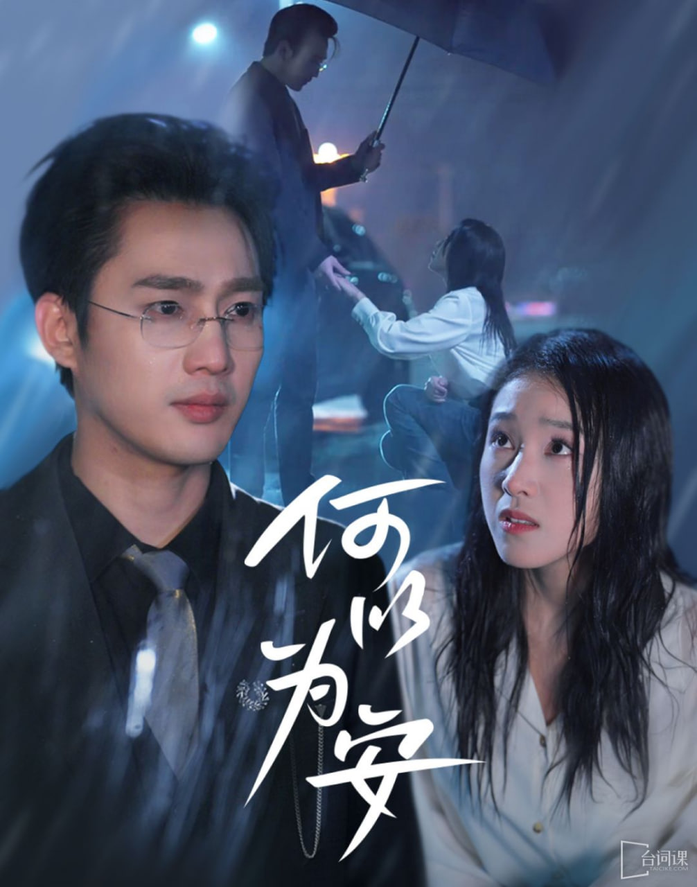 电影：何以为安