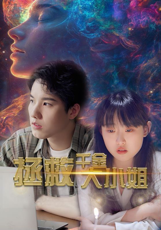 电影：拯救千金大小姐