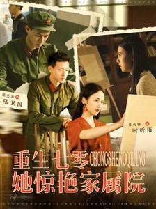 电影：重生七零她惊艳家属院