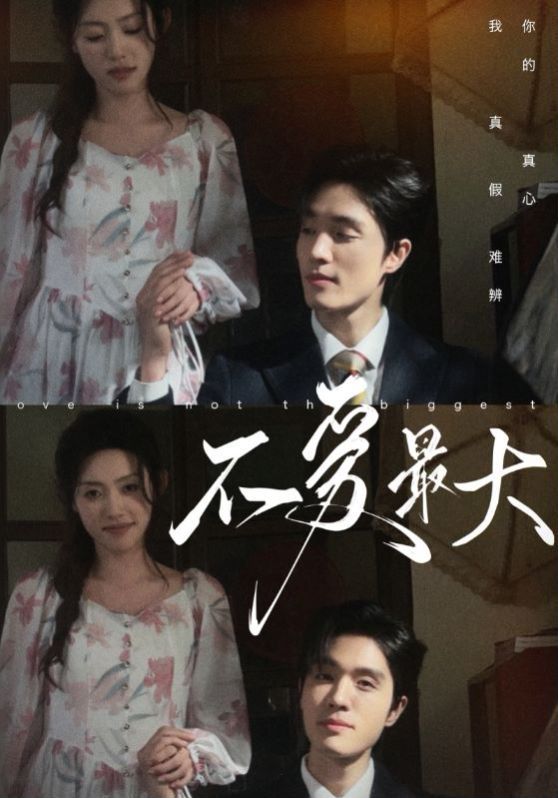 电影：不爱最大