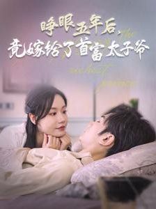 电影:睁眼五年后竟嫁给了首富太子爷