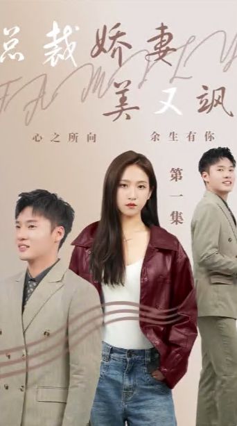 电影：总裁娇妻美又飒