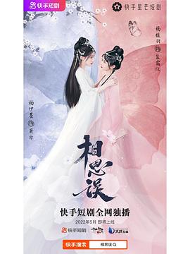 电影：相思误纯享合集