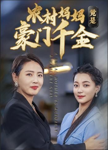 电影：农村妈妈竟是豪门千金