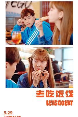 电影:去吃饭伐
