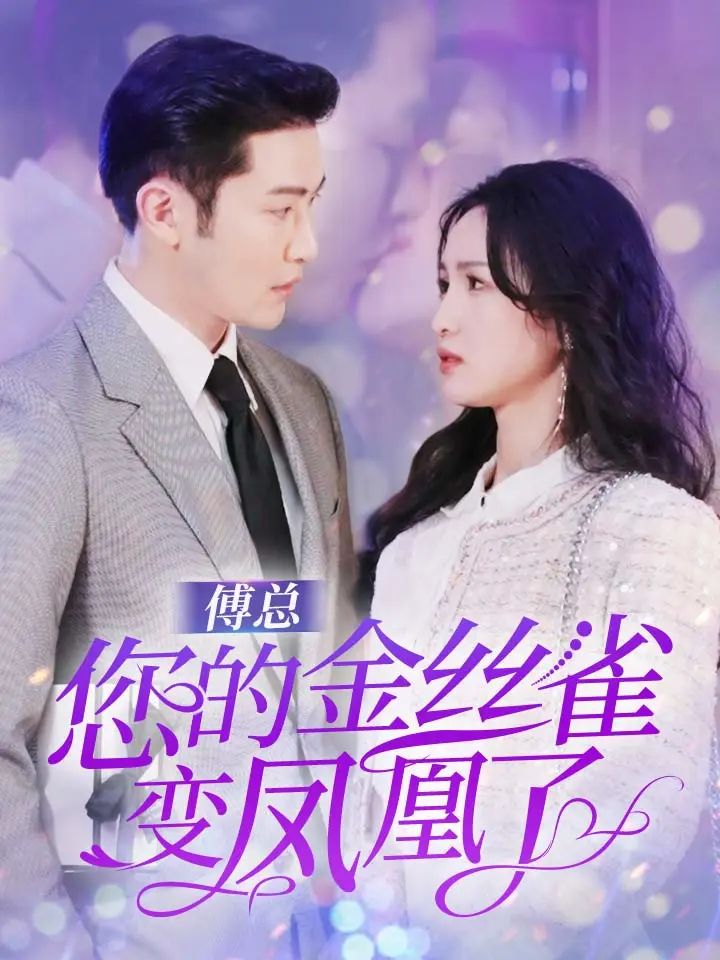 电影：傅总您的金丝雀变凤凰了