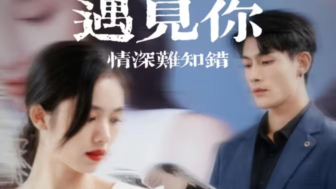 电影：遇见你情深难知错（软萌娇妻总裁大叔太难追）