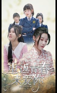 电影：重返青春来爱你