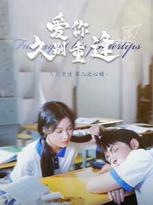 电影：爱你久别重逢