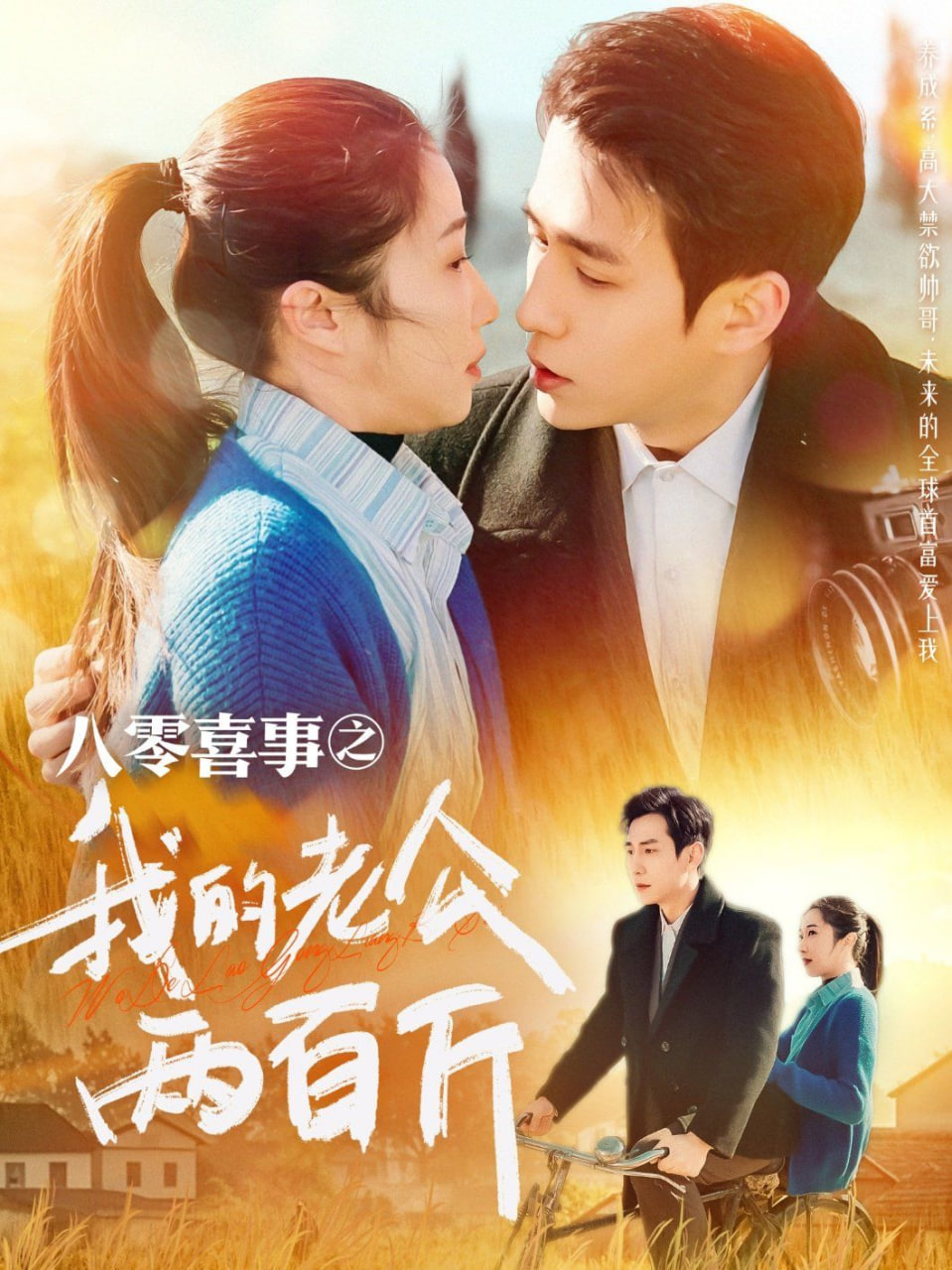 电影:八零喜事之我的老公两百斤